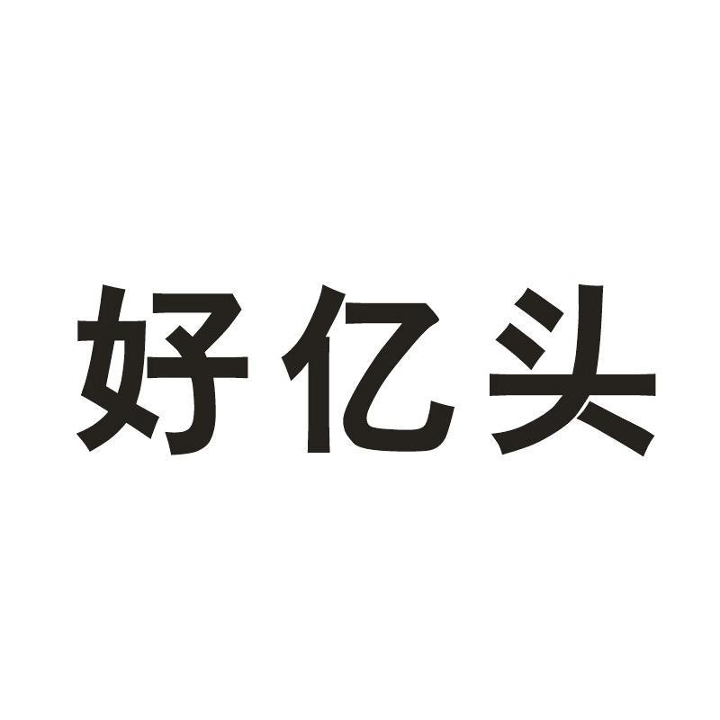 商标文字好亿头商标注册号 12173433,商标申请人顺毅股份有限公司的