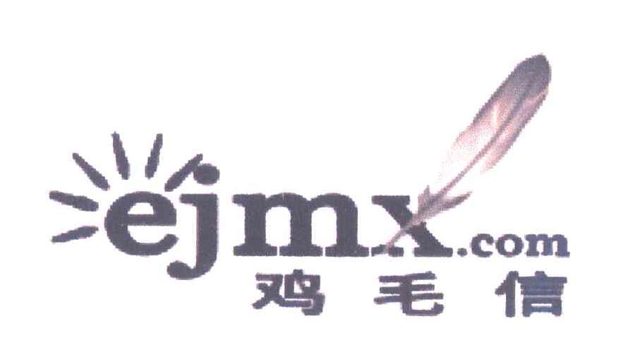 商标名称鸡毛信;EJMXCOM商标注册号 5439171、商标申请人广州市盛行网络信息科技有限公司的商标详情 - 标库网商标查询