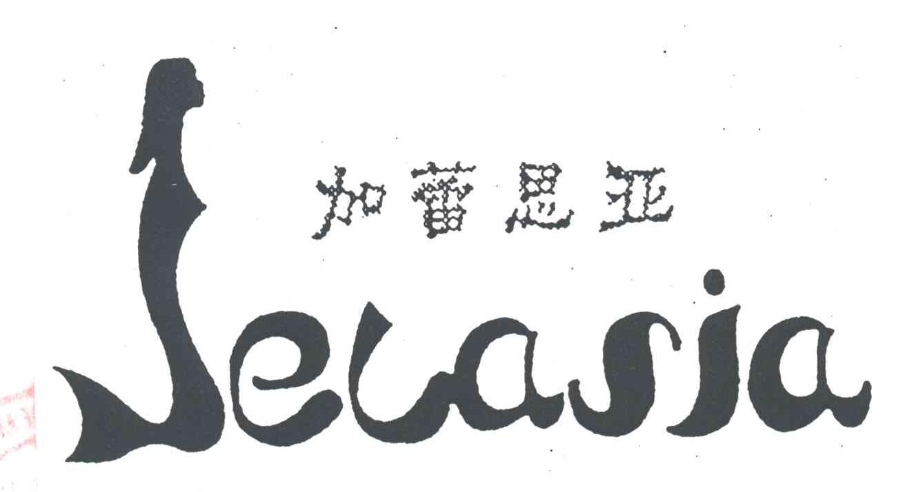 商标名称JELASIA;加蕾思亚商标注册号 1941408、商标申请人上海名蕾服饰有限公司的商标详情 - 标库网商标查询