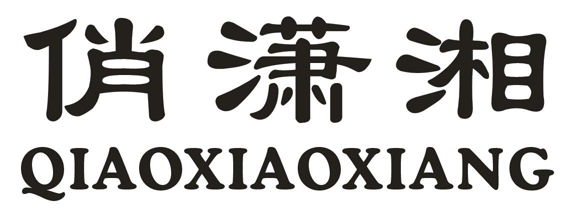 俏潇湘