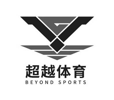 商标文字超越体育 beyond sports商标注册号 48243514,商标申请人上海