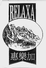 商标名称惠乐加   RELAXA商标注册号 1053689、商标申请人速力有限公司的商标详情 - 标库网商标查询