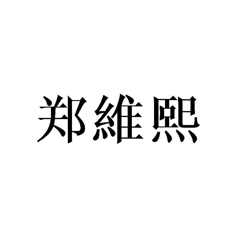 商标文字郑维熙商标注册号 26728619,商标申请人李啟