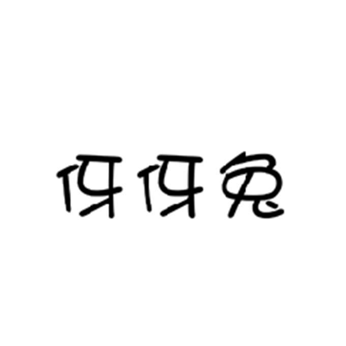 商标文字伢伢兔商标注册号 39121648,商标申请人南通