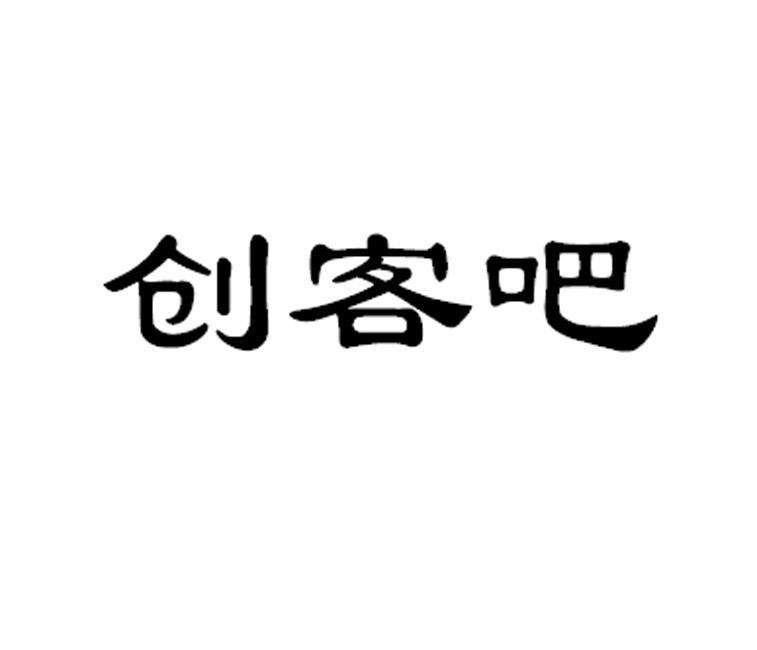 商标名称创客吧商标注册号 18255055、商标申请人北京中视创客文化传媒有限公司的商标详情 - 标库网商标查询