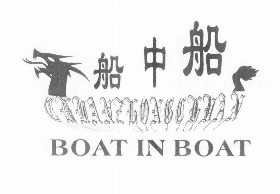 商标名称船中船 BOAT OF BOAT商标注册号 11147877、商标申请人黄俊雄的商标详情 - 标库网商标查询