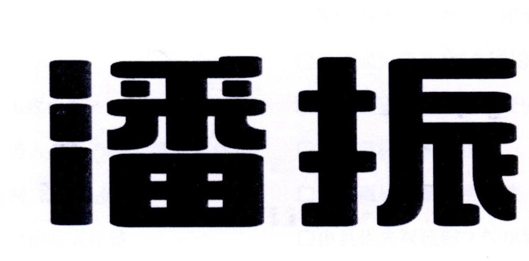 潘振
