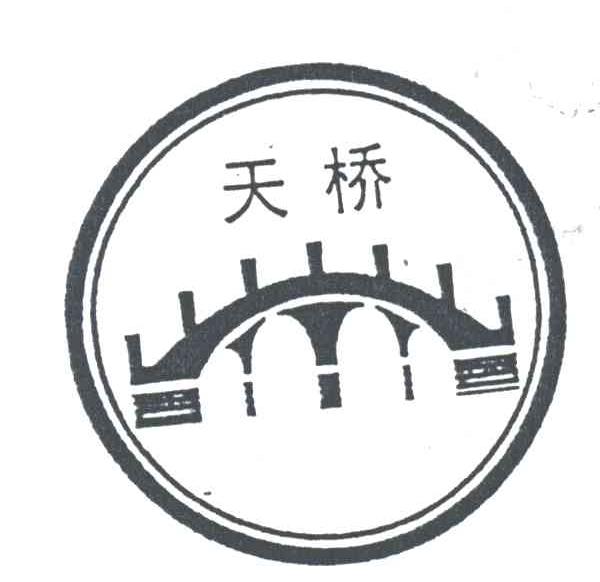 商标名称天桥商标注册号 1910002、商标申请人赤峰劲牛磨料磨具有限公司的商标详情 - 标库网商标查询