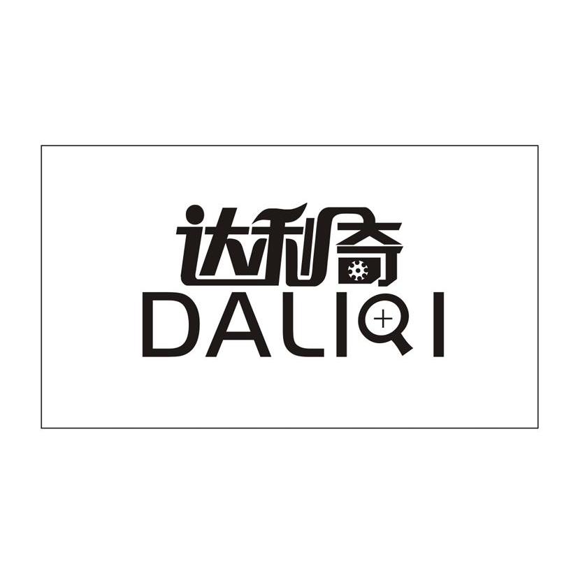商标名称达利奇商标注册号 13017234、商标申请人上海策恩品牌管理有限公司的商标详情 - 标库网商标查询
