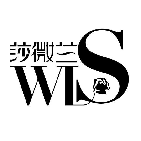 商标名称莎微兰 WLS商标注册号 12627160、商标申请人北京迪斯珂瑞服装有限公司的商标详情 - 标库网商标查询