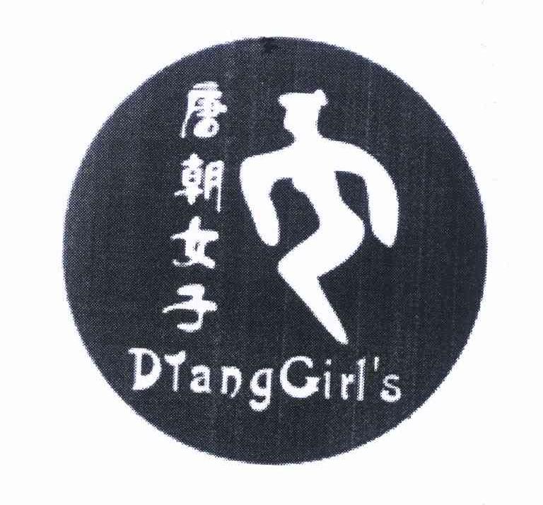 商标名称唐朝女子 DTANGGIRL＇S商标注册号 9179983、商标申请人李文军的商标详情 - 标库网商标查询