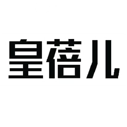 購買皇蓓兒商標，優(yōu)質18類-皮革工具商標買賣就上蜀易標商標交易平臺