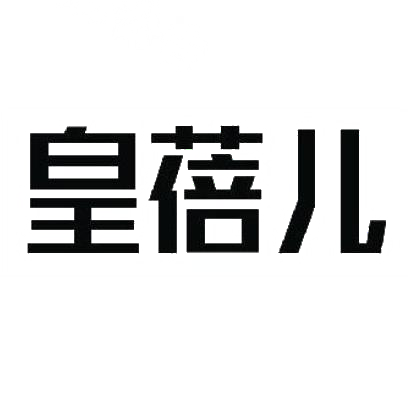 购买皇蓓儿商标，优质18类-皮革工具商标买卖就上蜀易标商标交易平台