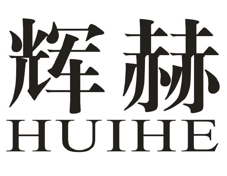 辉赫