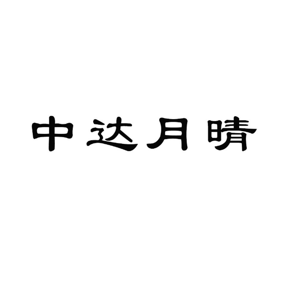 商标文字中达月晴商标注册号 47045514,商标申请人广西中达月晴舞蹈