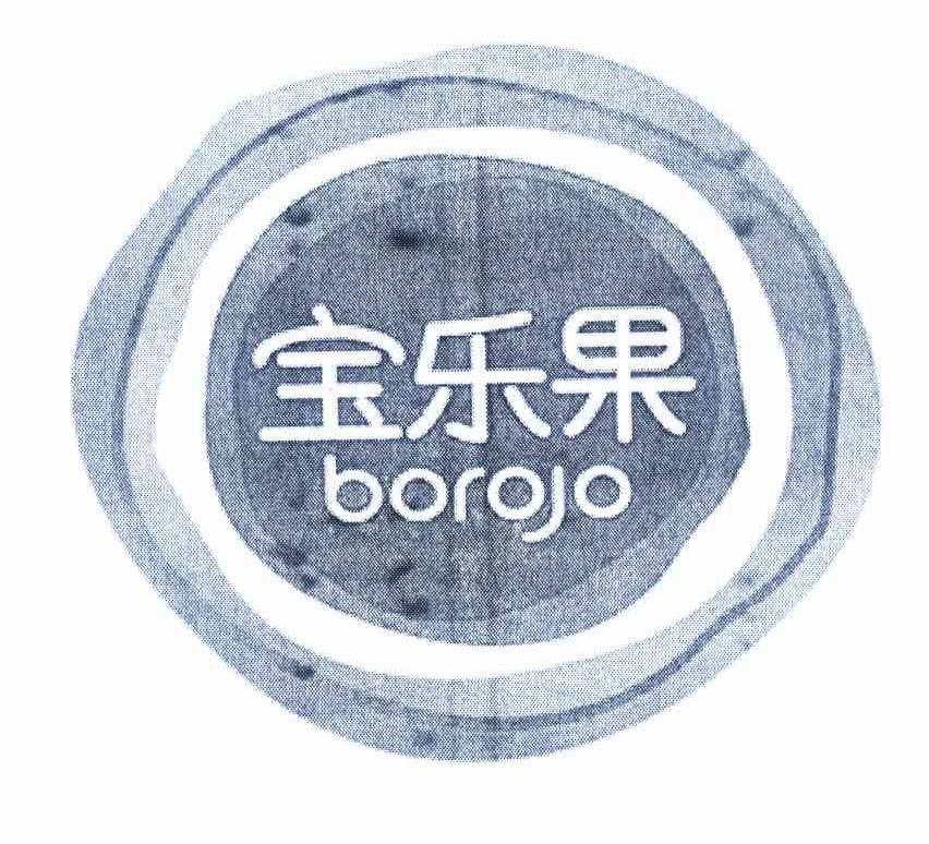 商标名称宝乐果 BOROJO商标注册号 11655585、商标申请人广州市宜健医学技术发展有限公司的商标详情 - 标库网商标查询