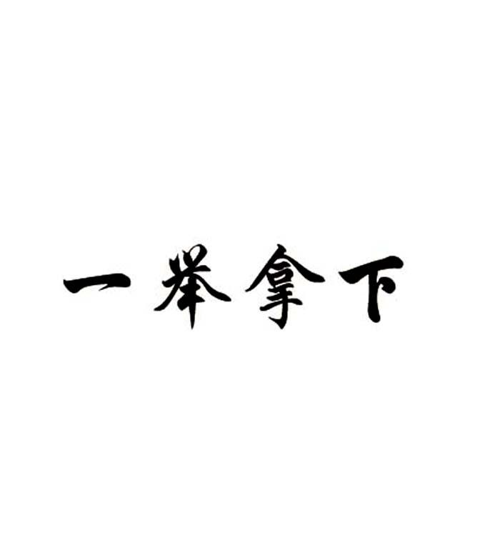 商标文字一举拿下商标注册号 48830315,商标申请人河北金葫芦生物科技