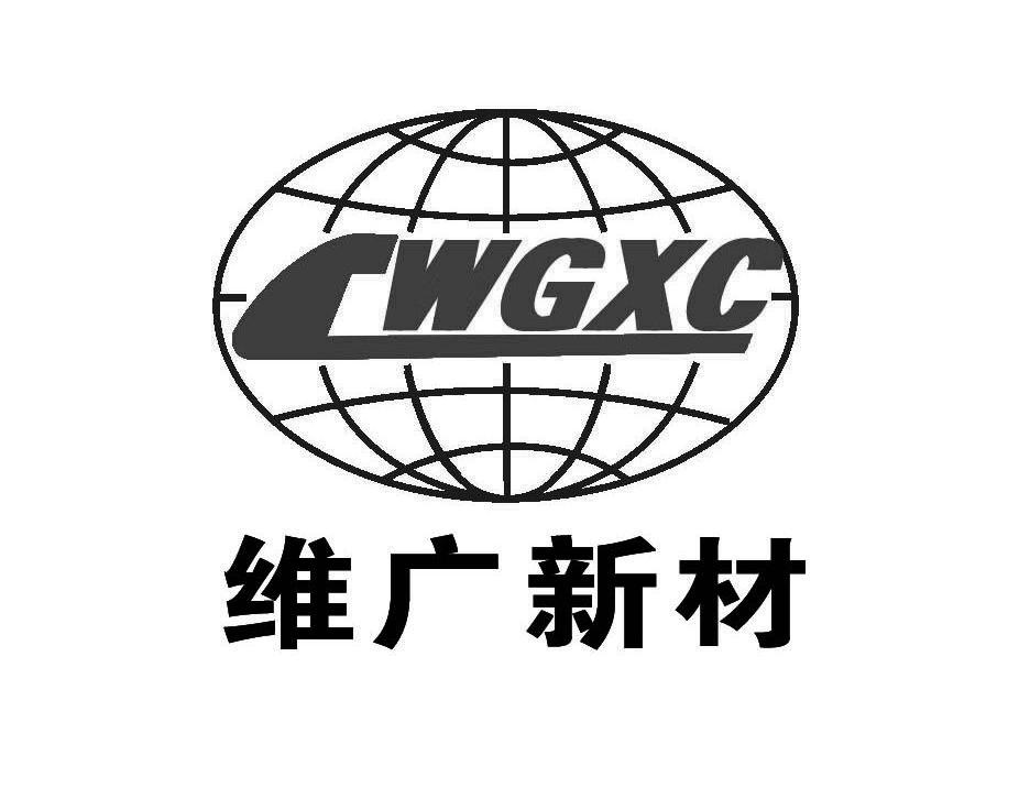 商标名称维广新材 WGXC商标注册号 10981643、商标申请人湖南维广新材料有限公司的商标详情 - 标库网商标查询