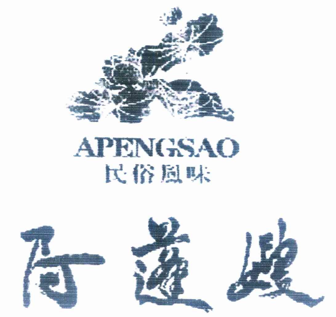 商标名称阿蓬嫂 民俗风味 APENGSAO商标注册号 11433197、商标申请人易松的商标详情 - 标库网商标查询
