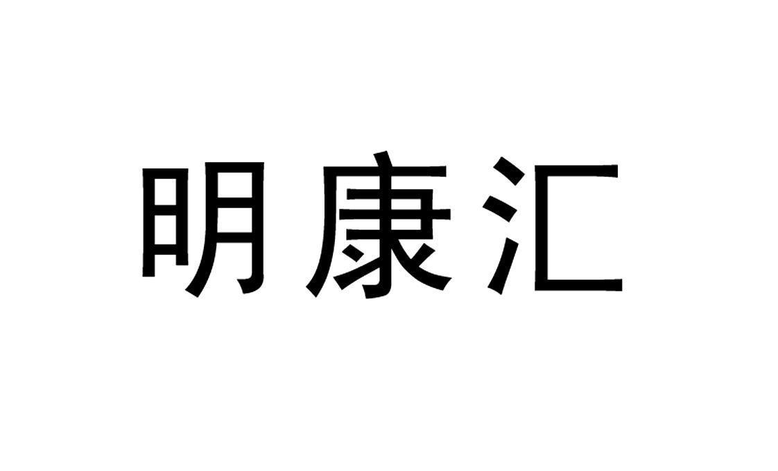 商标文字明康汇商标注册号 12493677,商标申请人广州明康汇教育信息