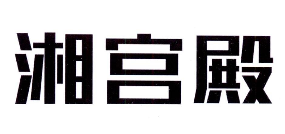湘宫殿