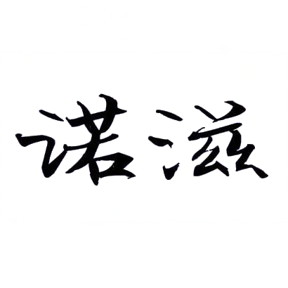 诺滋