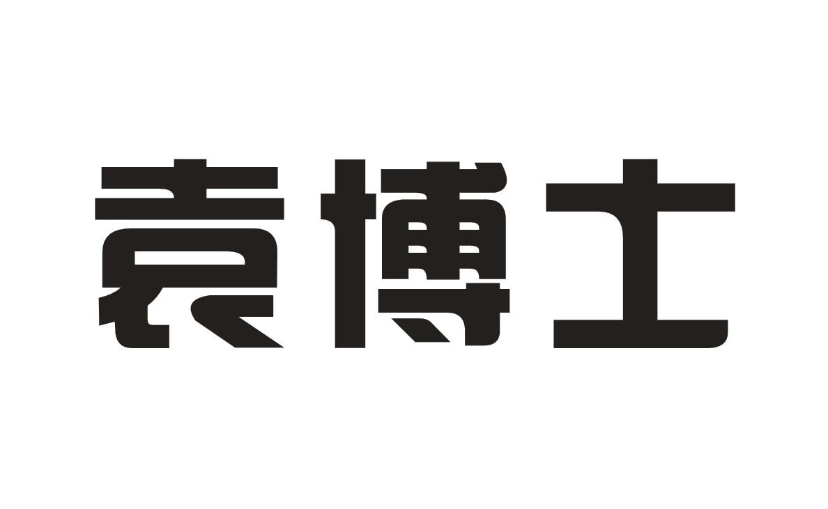 袁博士