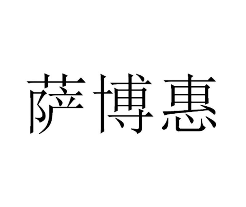 商标名称萨博惠商标注册号 18253539、商标申请人上海饶业机电设备有限公司的商标详情 - 标库网商标查询