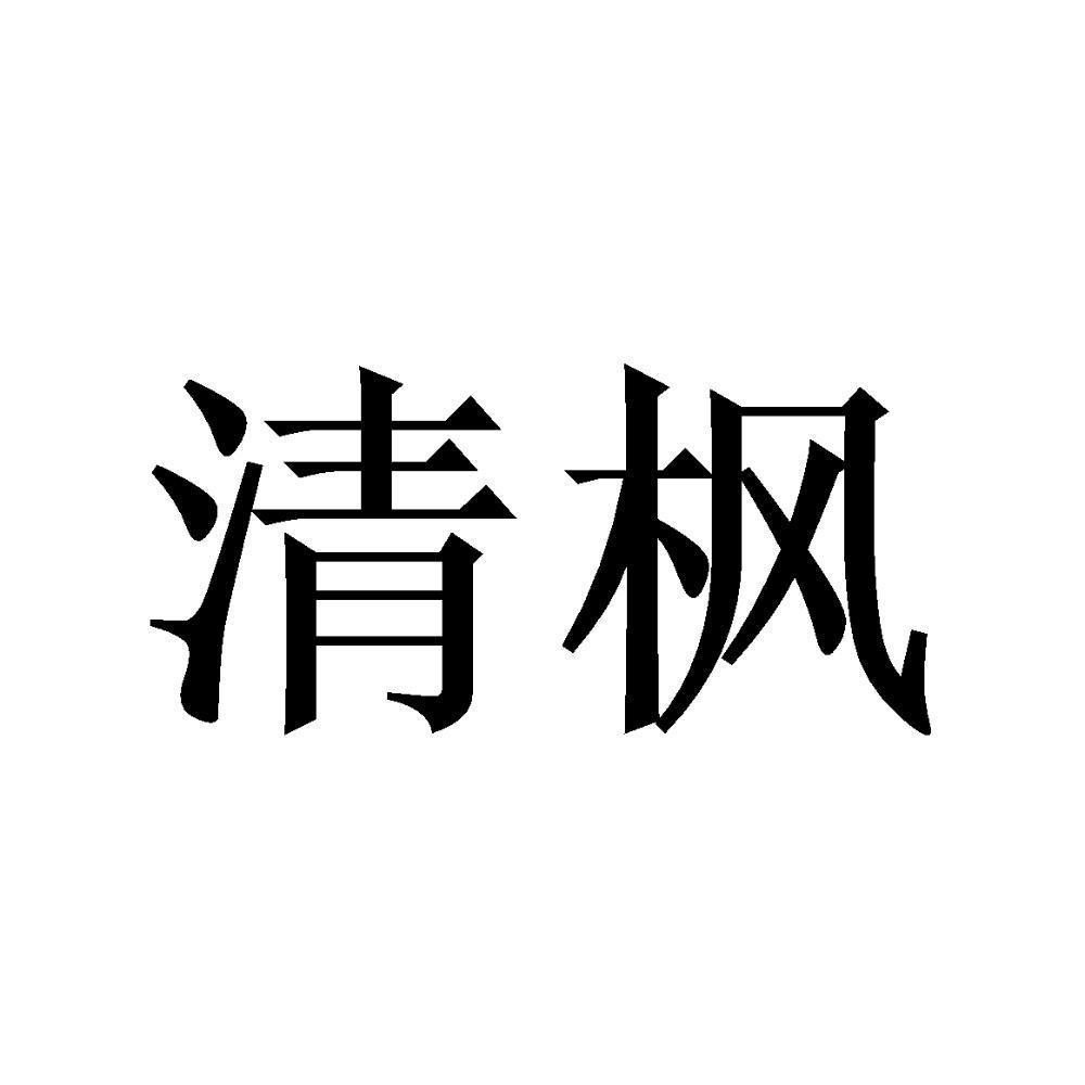 商标文字清枫商标注册号 48171949,商标申请人随州清枫涂料有限公司的