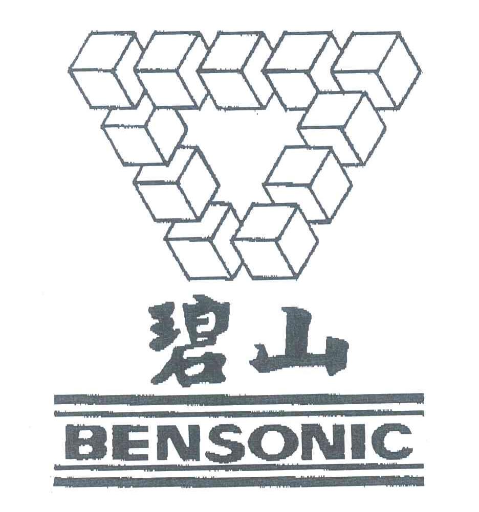 商标名称碧山;BENSONIC商标注册号 5400032、商标申请人碧山自动化机械有限公司的商标详情 - 标库网商标查询