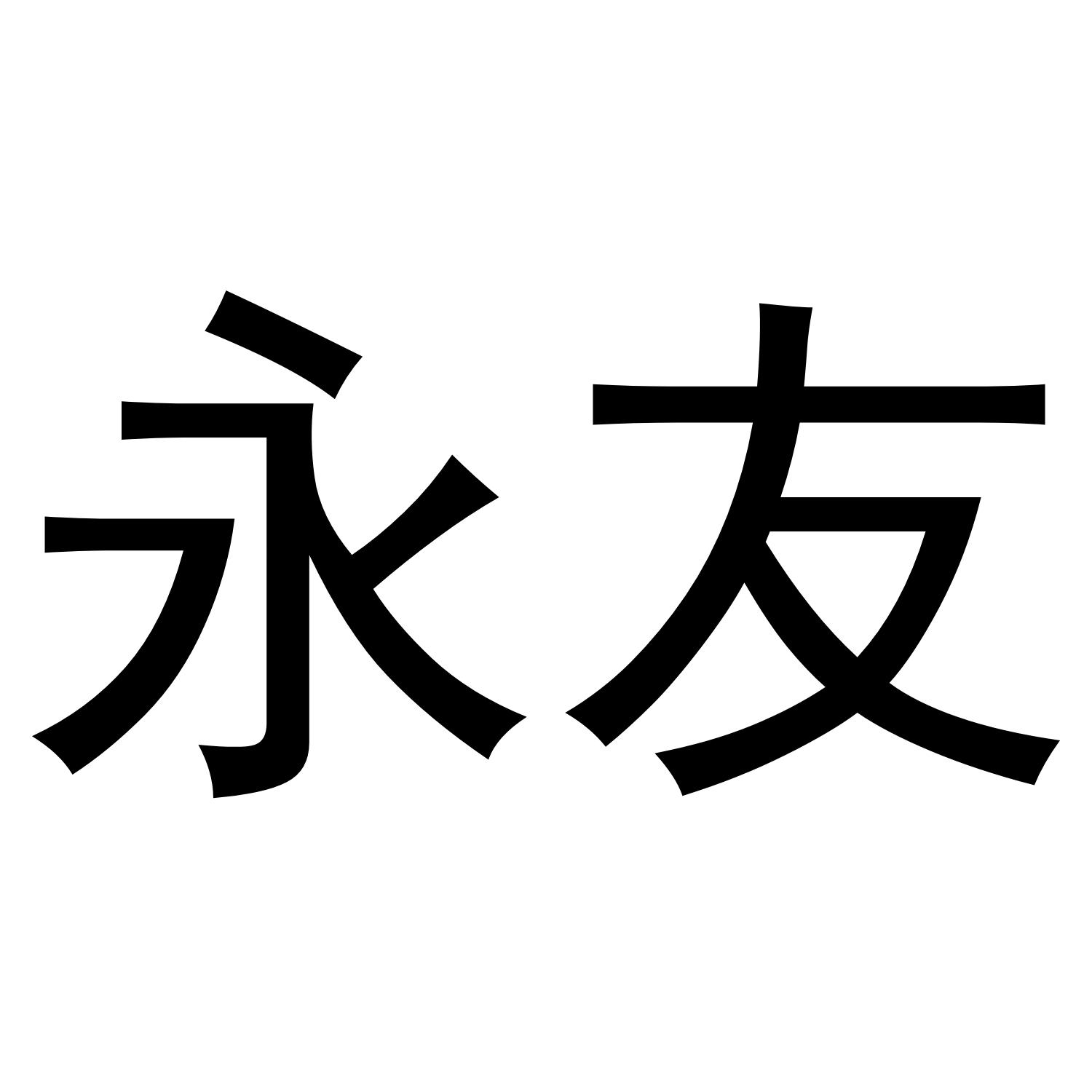 商标文字永友商标注册号 48072330,商标申请人万正梅