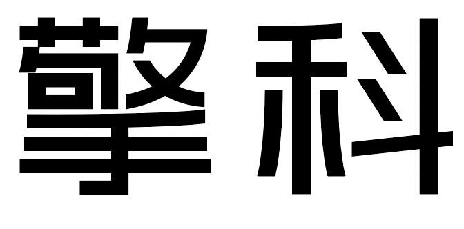 商标文字擎科商标注册号 53508503,商标申请人北京擎科生物科技有限