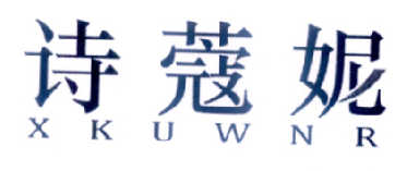 诗蔻妮 XKUWNR