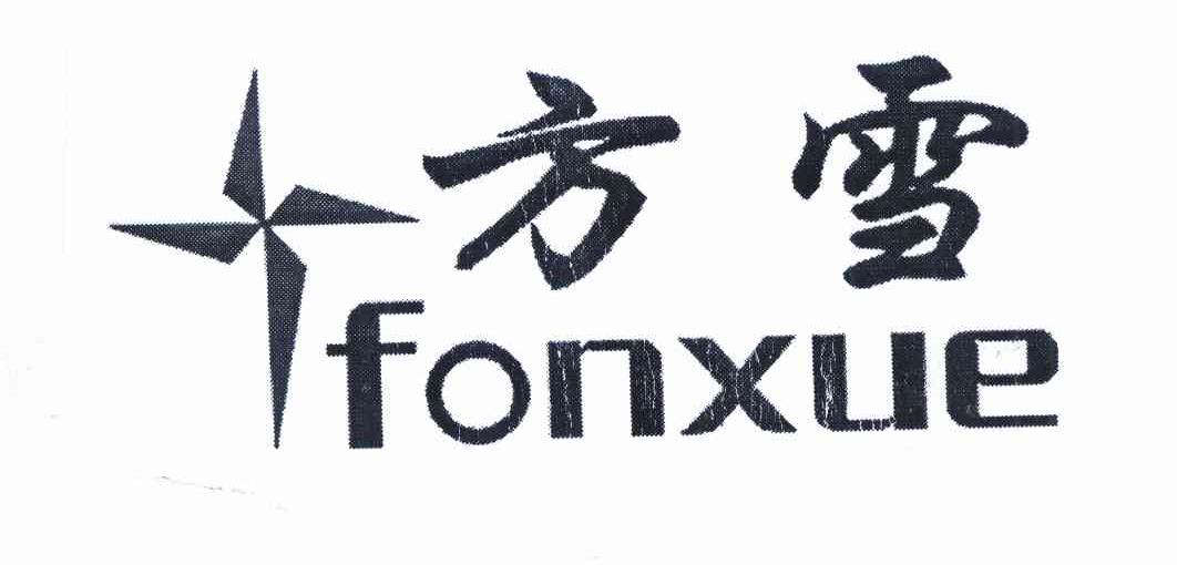 商标名称方雪 FONXUE商标注册号 10115055、商标申请人韦文江的商标详情 - 标库网商标查询