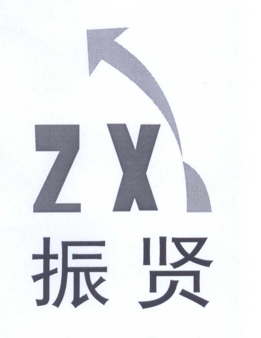 商标名称振贤 ZX商标注册号 10241252、商标申请人嘉兴市港区峻熠贸易有限公司的商标详情 - 标库网商标查询