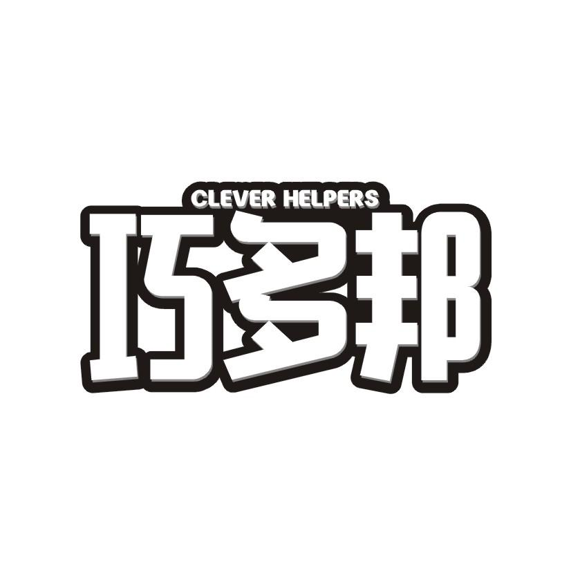 巧多邦 CLEVER HELPERS