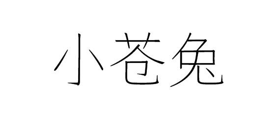 购买小苍兔商标，优质28类-健身器材商标买卖就上蜀易标商标交易平台