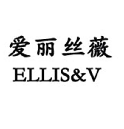 商标名称爱丽丝薇 ELLIS&V商标注册号 11249259、商标申请人北京美润欣商贸有限公司的商标详情 - 标库网商标查询