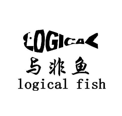 商标名称与非鱼 LOGICAL LOGICAL FISH商标注册号 10255078、商标申请人北京永佳伟业商贸有限公司的商标详情 - 标库网商标查询