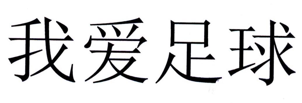 商标文字我爱足球商标注册号 34317390,商标申请人中国足球协会的商标