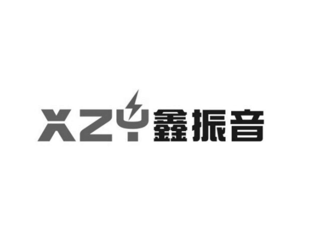 商标名称鑫振音 XZY商标注册号 12812647、商标申请人深圳市鑫振音科技有限公司的商标详情 - 标库网商标查询