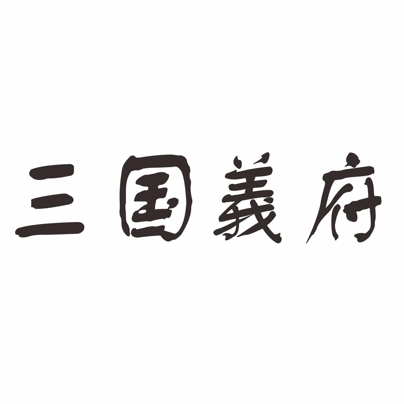 商标文字三国义府商标注册号 22279712,商标申请人刘英的商标详情