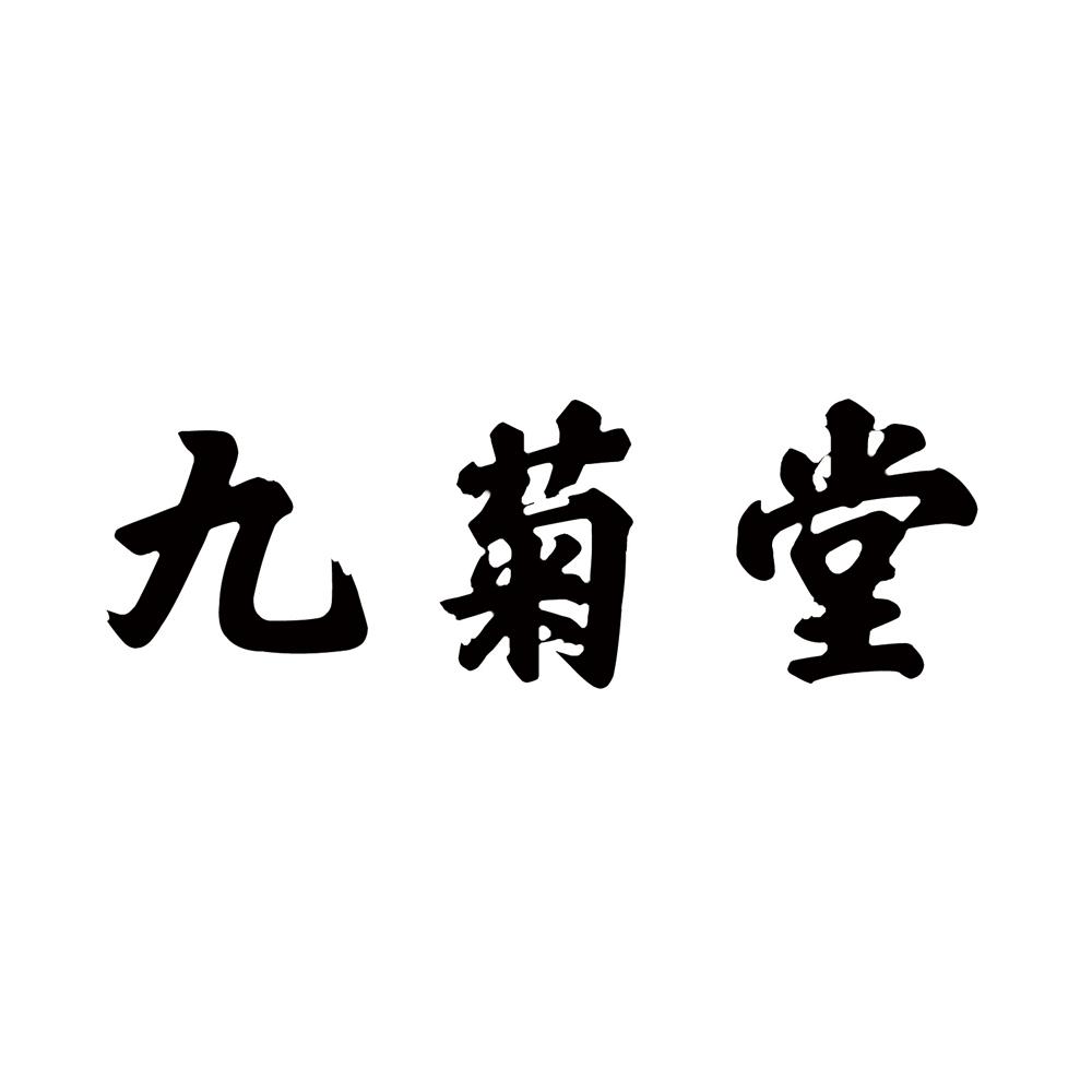 商标文字九菊堂,商标申请人安徽宝栀堂生物科技有限公司的商标详情