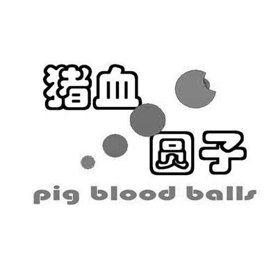 商标名称猪血圆子 PIG BLOOD BALLS商标注册号 10283352、商标申请人上海范邦实业发展有限公司的商标详情 - 标库网商标查询
