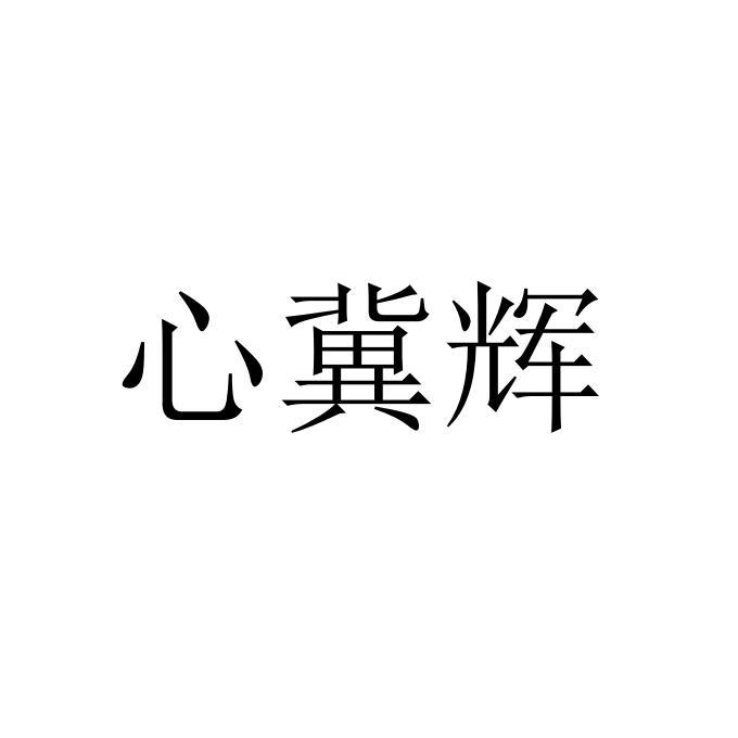 商标文字心冀辉商标注册号 48529897,商标申请人刘加庆的商标详情