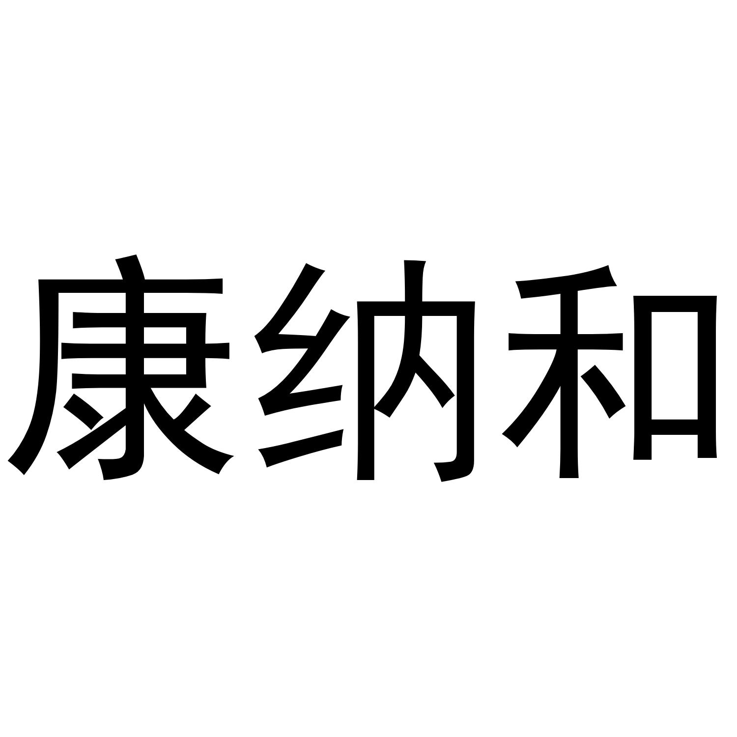 康纳和