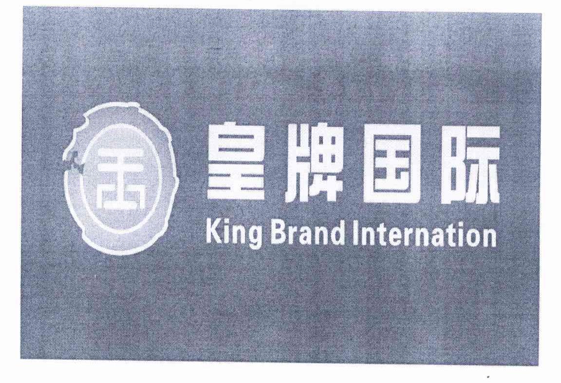商标名称皇牌国际 KING BRAND INTERNATION商标注册号 10098656、商标申请人江国文的商标详情 - 标库网商标查询