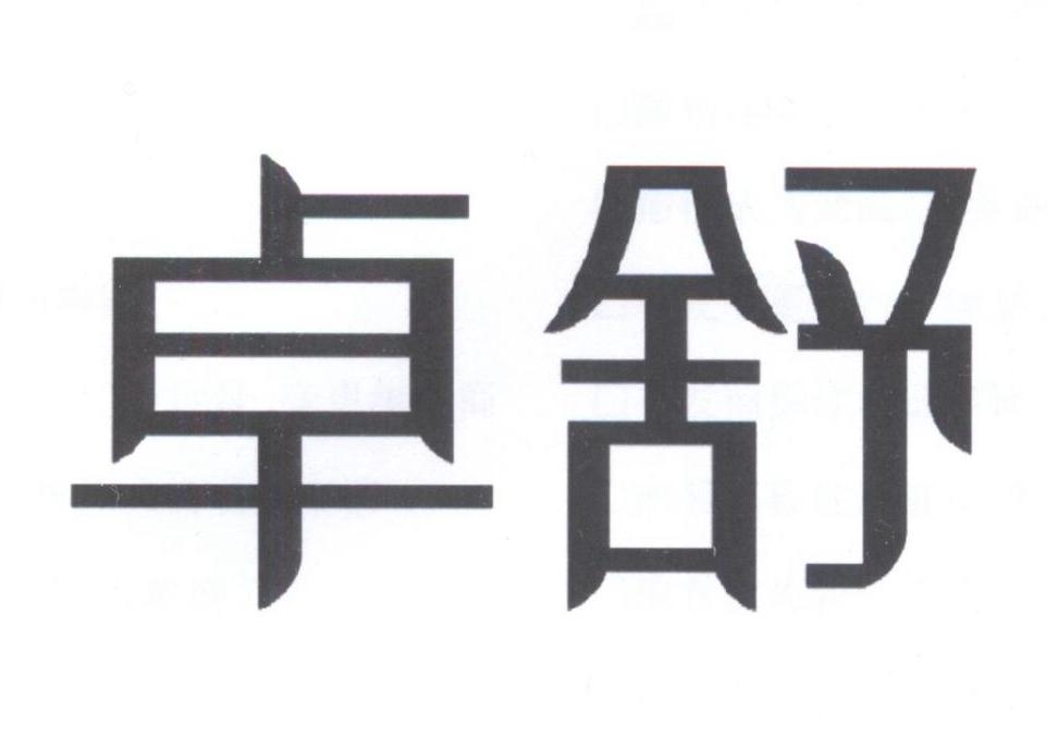 卓舒