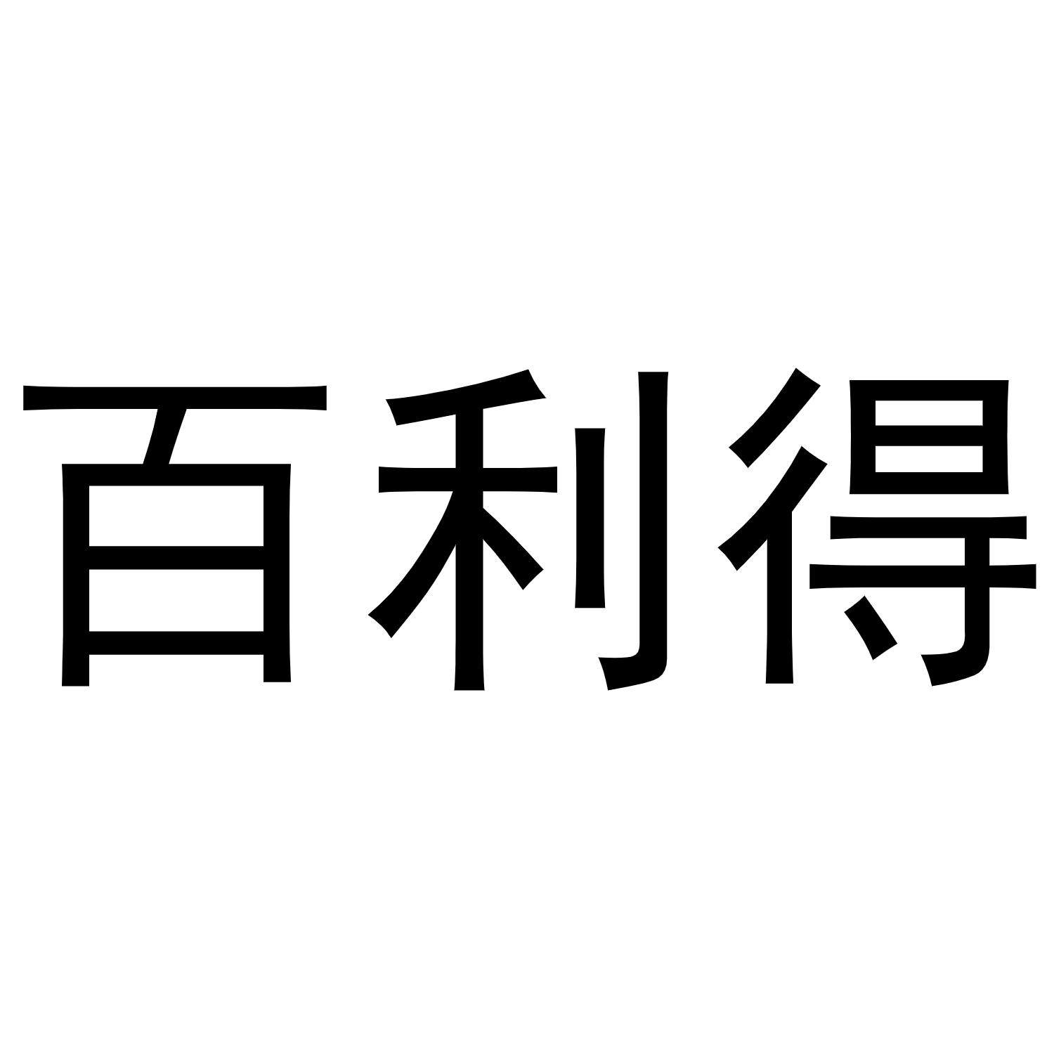 商标文字百利得商标注册号 49145780,商标申请人常州斯维康基因生物