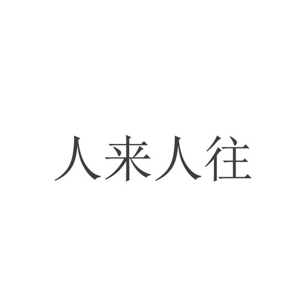 商标文字人来人往商标注册号 48840104,商标申请人山东新闻大厦文化